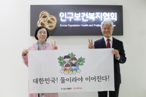 본부 두자녀 캠페인 김경선 인구보건복지협회장전 여성가족부 차관 썸네일